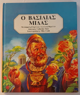 Ο ΒΑΣΙΛΙΑΣ ΜΙΔΑΣ