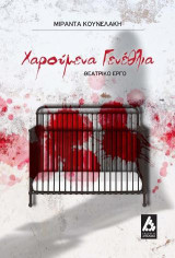 Χαρούμενα γενέθλια: Θεατρικό έργο