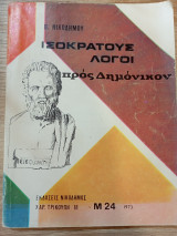 Ισοκράτους Λόγοι Προς Δημόνικον