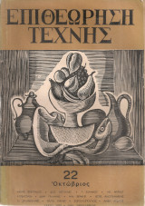 Επιθεώρηση τέχνης, Αριθ.22, Οκτώβριος 1956