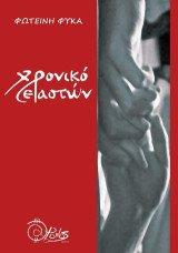 Χρονικό Εραστών