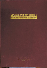 Η Ερμούπολη του χτες ΙΙ μέσα από τον φακό του Χ. Κόκκινου