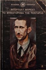 Το μυθιστόρημα της πεντάρας 2ος τόμος