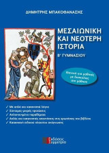 ΜΕΣΑΙΩΝΙΚΗ ΚΑΙ ΝΕΟΤΕΡΗ ΙΣΤΟΡΙΑ