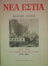 Νεα Εστια αφιερωμα Διακοσια χρονια απο την Γαλλικη επανασταση