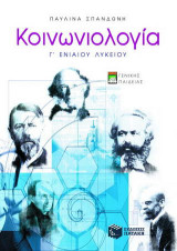Κοινωνιολογία Γ΄ ενιαίου λυκείου: Γενικής παιδείας