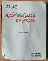Πριν Και Μετά Το Γάμο
