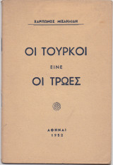 Οι Τούρκοι Είνε Οι Τρώες