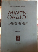 Μινυνθάδιοι, Δ.Νικολιτσέας