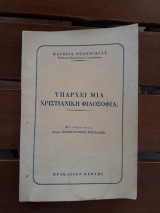 Υπάρχει μια χριστιανική φιλοσοφία;