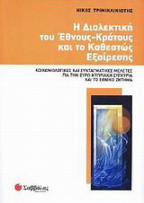 Η διαλεκτική του έθνους-κράτους και το καθεστώς εξαίρεσης: Κοινωνιολογικές και συνταγματικές μελέτες για την ΕυρωΚυπριακή συγκυρία και το εθνικό ζήτημα