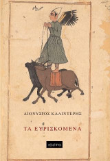 ΤΑ ΕΥΡΙΣΚΟΜΕΝΑ