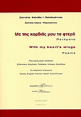 Με της καρδιάς μου τα φτερά