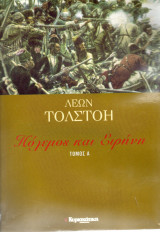 Πόλεμος και Ειρήνη - 3 τόμοι (Α+Β+Γ)