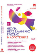 Νέα ελληνική γλώσσα και λογοτεχνία Β Λυκείου
