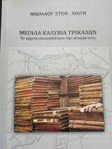Μεγάλα Καλύβια Τρικάλων