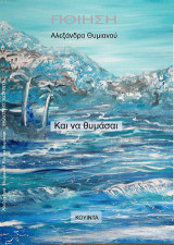 Και να θυμάσαι