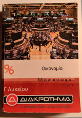 Οικονομία Μικροικονομία