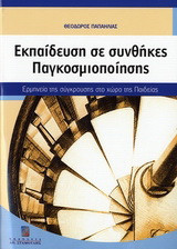 Εκπαίδευση σε συνθήκες παγκοσμιοποίησης: Ερμηνεία της σύγκρουσης στο χώρο της παιδείας