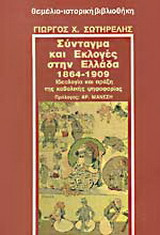 ΣΥΝΤΑΓΜΑ ΚΑΙ ΕΚΛΟΓΕΣ ΣΤΗΝ ΕΛΛΑΔΑ 1864-1909