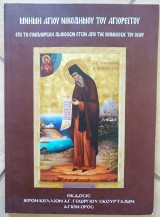 Μνήμη Αγίου Νικοδήμου του Αγιορείτου