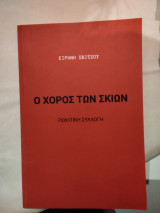 Ο χορός των σκιών