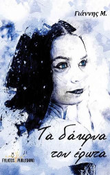 Τα δάκρυα του έρωτα