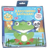 Χαρούμενο Βατραχάκι: FISHER PRICE - Βιβλία για το Μπάνιο 1