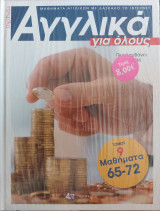 Αγγλικά για όλους Τόμος 9 & CD-Rom