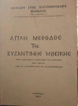 Απλή μέθοδος της Βυζαντινής Μουσικής