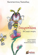 Ονειροπλάνα: Δύο μικρές ιστορίες