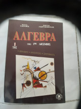 Αλγεβρα 1ης δέσμης(πίνακες,ορίζουσες,συστήματα)