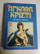 Σκληρός τιμωρός