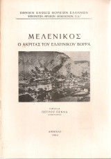 Μελένικος, ο Ακρίτας του Ελληνικού Βορρά