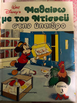 Walt Disney Τόμος 3: Μαθαίνω με τον Ντίσνεϋ στην ύπαιθρο
