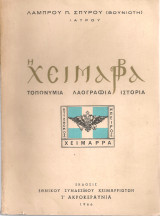 Η Χειμάρρα Τοπονυμία Λαογραφία Ιστορία