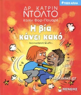 Η ΒΙΑ ΚΑΝΕΙ ΚΑΚΟ