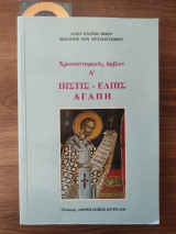 Χρυσοστομικός άμβων Ά Πίστης - Ελπίς - Αγάπη