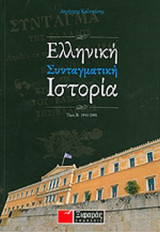 Ελληνική συνταγματική ιστορία
