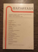Παραφυάδα 2 1986
