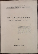 Τα Πεπραγμένα από 17/7/1963 μέχρι 15/7/1964