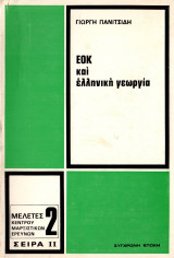 ΕΟΚ και ελληνική γεωργία