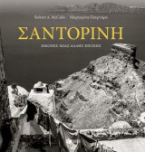 Σαντορίνη: Εικόνες μιας άλλης εποχής