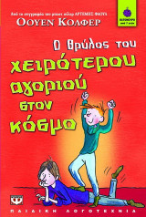 Ο θρύλος του χειρότερου αγοριού στον κόσμο