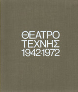 Θεατρο τεχνης 1942-1972