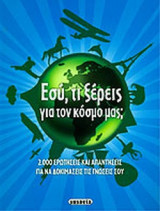 ΕΣΥ, ΤΙ ΞΕΡΕΙΣ ΓΙΑ ΤΟΝ ΚΟΣΜΟ ΜΑΣ;