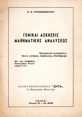 Γενικαί ασκήσεις μαθηματικής αναλύσεως