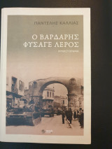 Ο Βαρδαρης φυσαγε αέρος