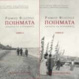 Ρώμος Φιλύρας Άπαντα τα ευρεθέντα Α' &Β'