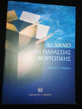 ΤΟ ΔΙΚΑΙΟ ΤΗΣ ΘΑΛΑΣΣΙΑΣ ΦΟΡΤΩΤΙΚΗΣ